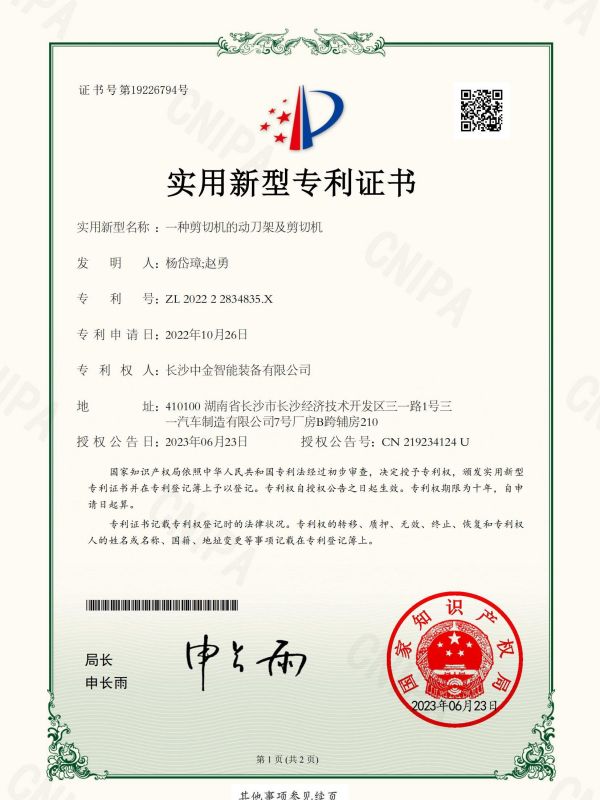 证书：202222834835X一种剪切机的动刀架及剪切机