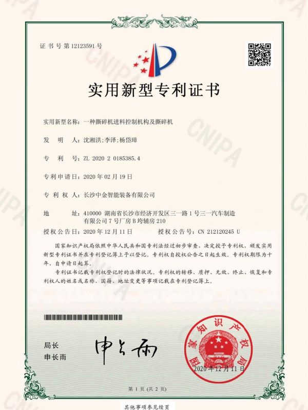 证书：2020201853854一种撕碎机进料控制机构及撕碎机