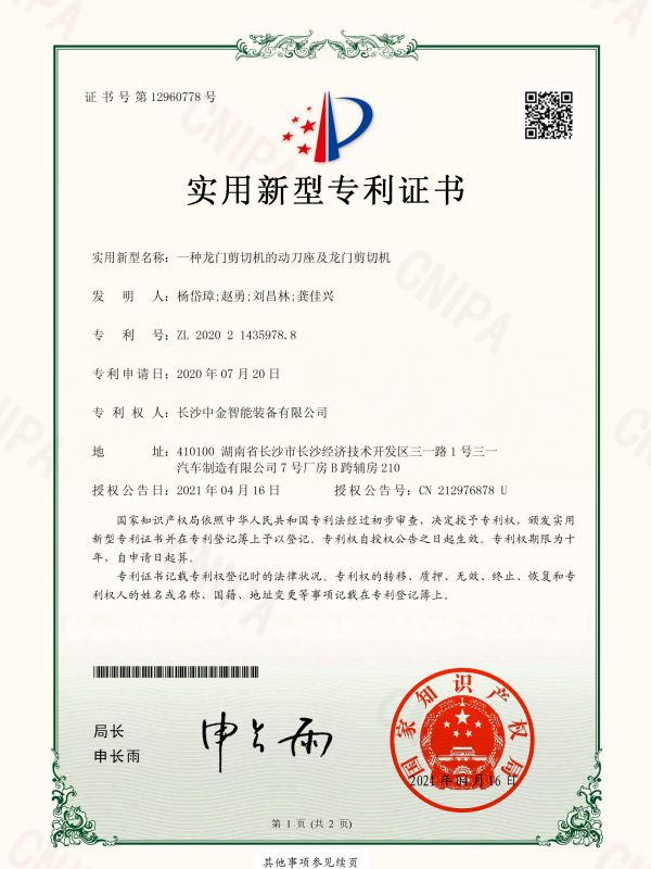 证书：2020214359788一种龙门剪切机的动刀座及龙门剪切机