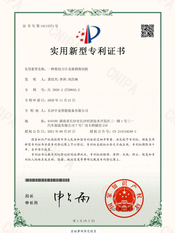 证书：2020227208432一种剪切刀片及废钢剪切机