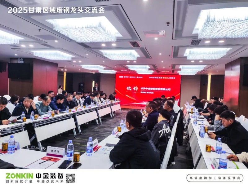 中金装备独家赞助甘肃废钢大会，助力废钢寒冬突围战