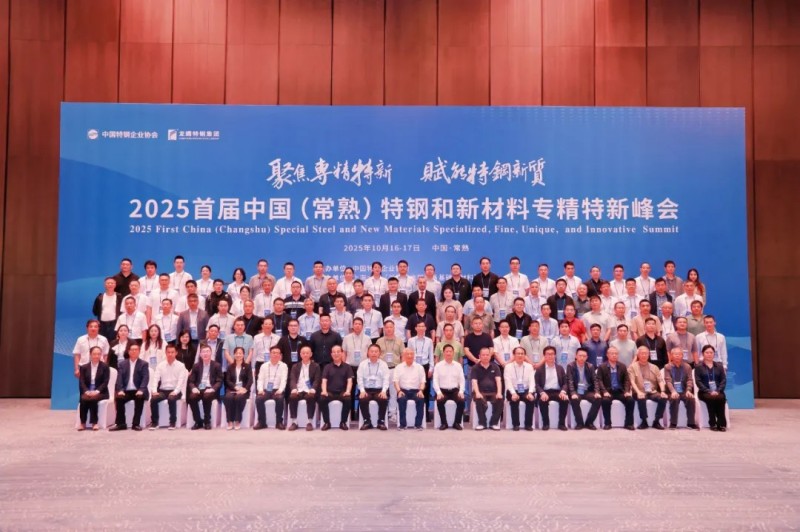 特钢峰会隆重召开中金装备精彩亮相