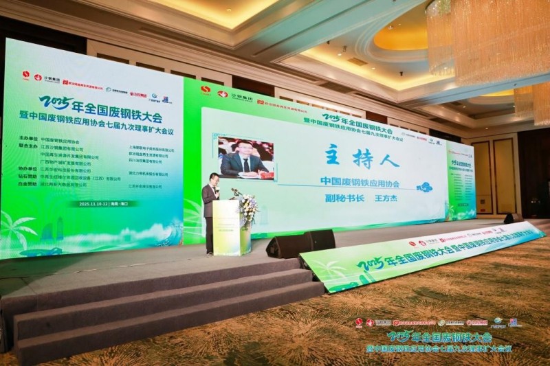 中金装备参展2025年全国废钢铁大会暨中国废钢铁应用协会七届九次理事扩大会议