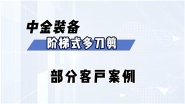 多刀剪：部分客户案例