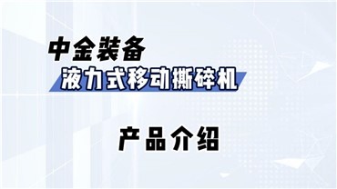 液力式移动撕碎机
