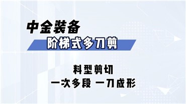 多刀剪：剪切各种料型