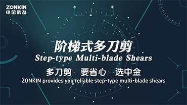 阶梯式多刀剪产品介绍