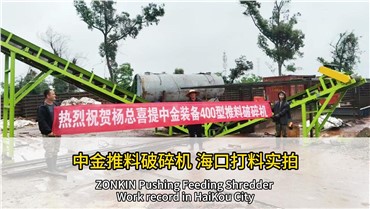 中金推料破碎机海口打料实拍