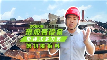 多刀剪加工报废船板