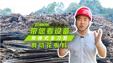 多刀剪加工塔吊，一次多段一刀成形！