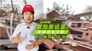 中金多刀剪轻松剪切槽钢、工字钢！