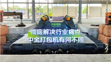 彻底解决行业痛点，中金打包机有何不同？
