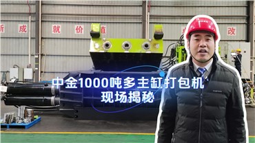 接受检阅！中金1000吨多主缸打包机现场揭秘！