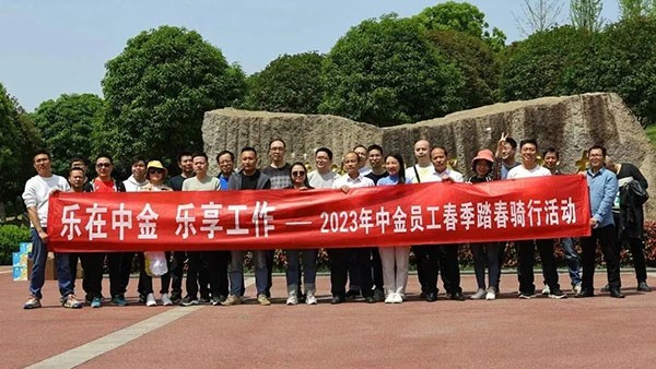 乐在中金 · 乐享工作