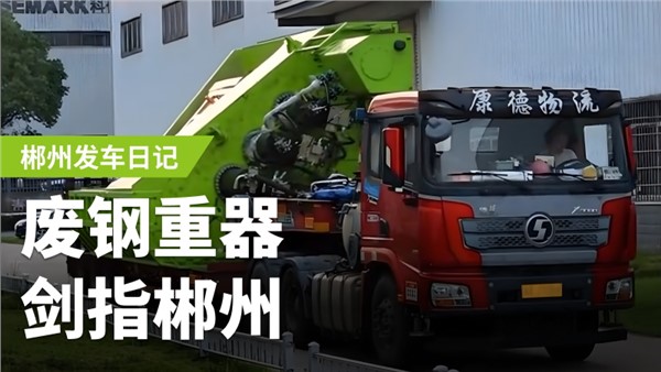 废钢加工利器，剑指郴州！