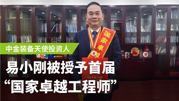 中金装备天使投资人易小刚荣膺首届国家卓越工程师！