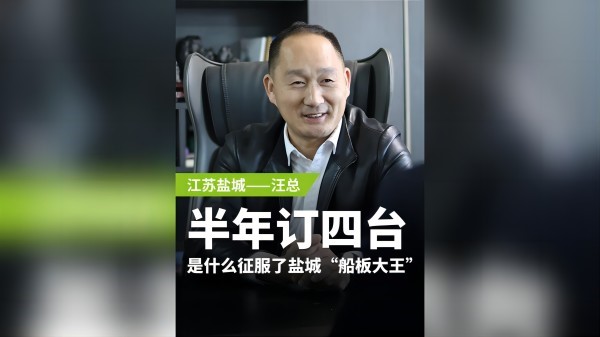 半年订购四台，是什么征服了盐城“船板大王”？