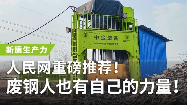 人民网重磅推荐！中金多刀剪获评“新质生产力”，废钢人也有自己的力量！