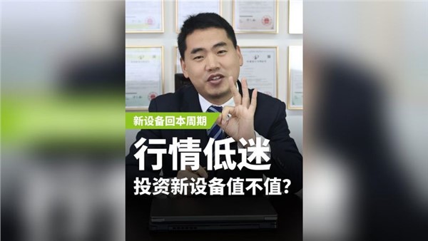 行业低迷，投资新设备值不值？
