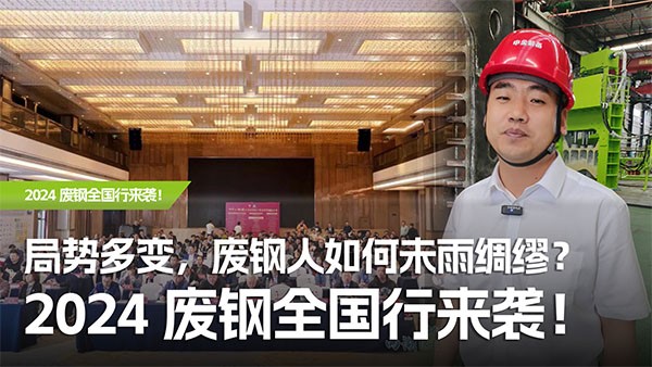 局势多变，废钢人如何未雨绸缪？2024废钢全国行来袭！
