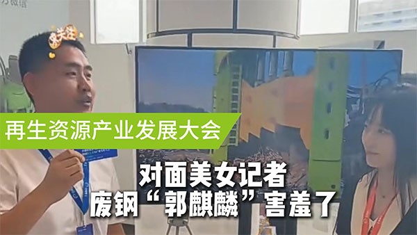 面对美女记者，废钢“郭麒麟”害羞了！