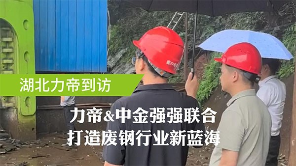 湖北力帝&中金装备强强联合洽谈战略合作