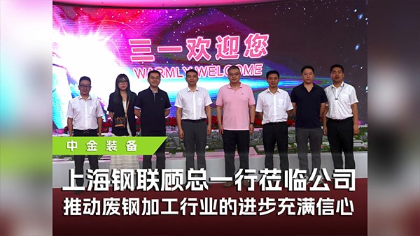 上海钢联携手中金装备参观三一，共探废钢行业高质量发展