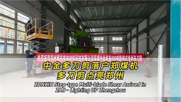 中金多刀剪落户郑煤机——多刀剪点亮郑州