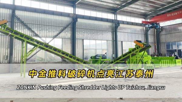 中金推料破碎机点亮江苏泰州