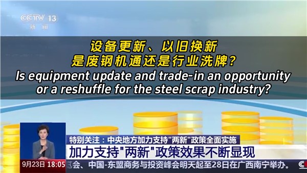 设备更新、以旧换新，是废钢机遇还是行业洗牌？