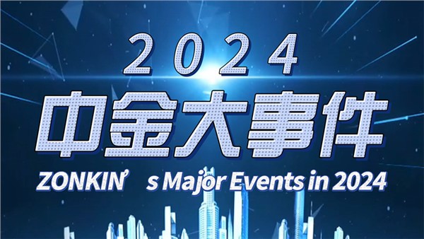 2024年中金装备大事件