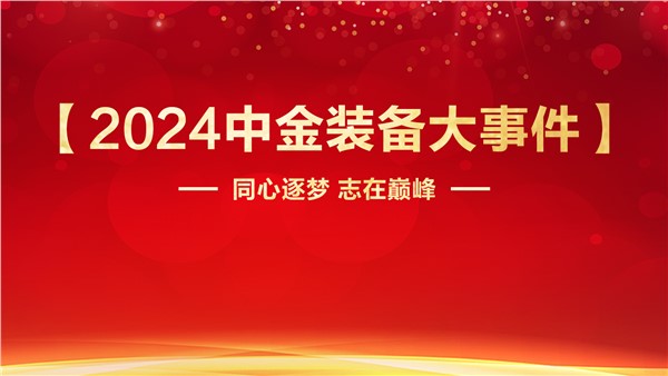 同心逐梦志在巅峰中金装备2024年度【大事件】