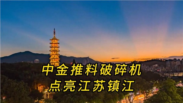 中金推料破碎机，点亮江苏镇江！