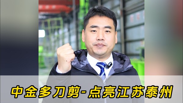 中金多刀剪再点亮新城市——江苏泰州