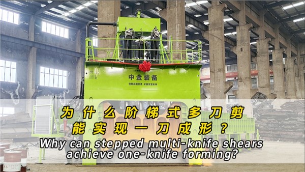 为什么阶梯式多刀剪可以一刀成形？
