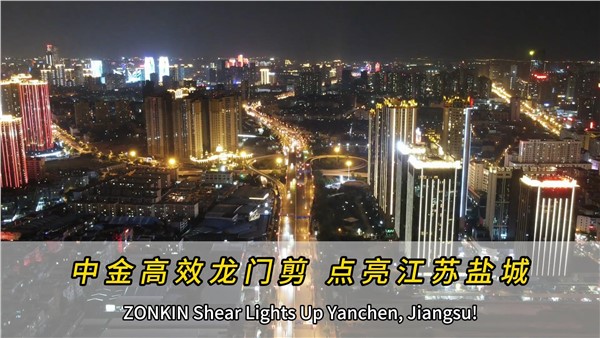 中金高效龙门剪，点亮江苏盐城