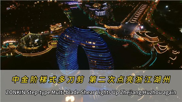 中金多刀剪二次点亮浙江湖州