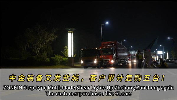 江苏盐城济昇装机第四台中金多刀剪！