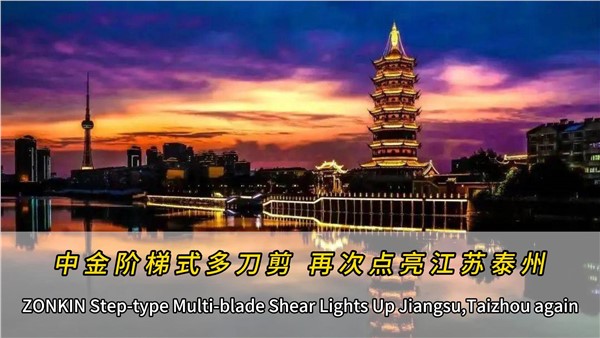 泰州再添一台中金多刀剪！