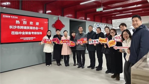 跨境前行外贸攻坚——长沙市跨境贸易协会新春走访中金