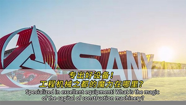 专出好设备！工程机械之都的魔力在哪里？