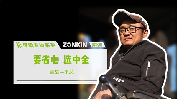 废钢专访系列——青岛王总：要省心，选中金！