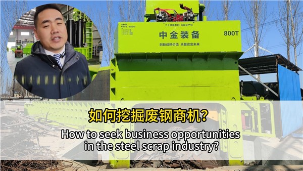 如何挖掘废钢行业商机？