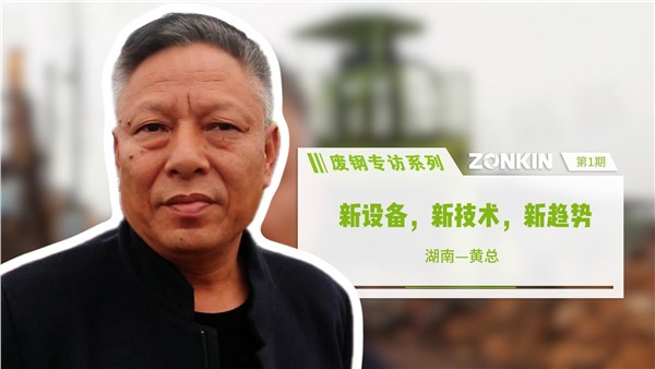 废钢专访：新设备，新技术，新趋势