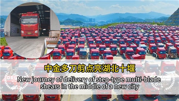 中金多刀剪点亮湖北十堰