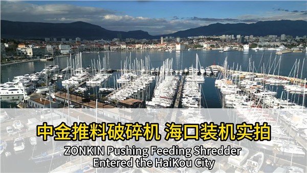 又装机一台！中金推料破碎机落地海口市