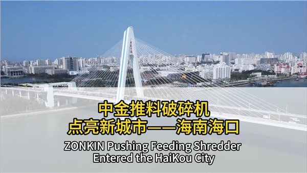 中金推料破碎机点亮海南海口