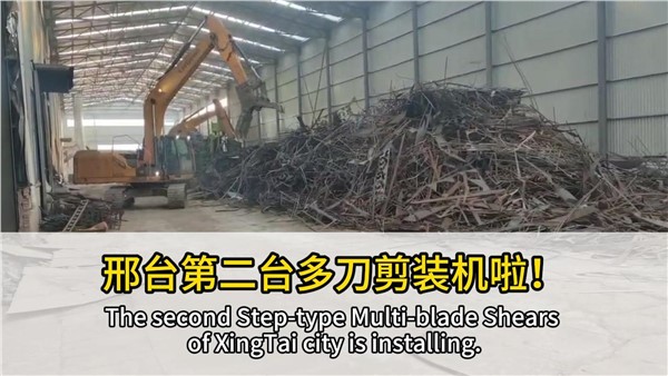 河北邢台客户复购中金阶梯式多刀剪，好设备，有口皆碑！