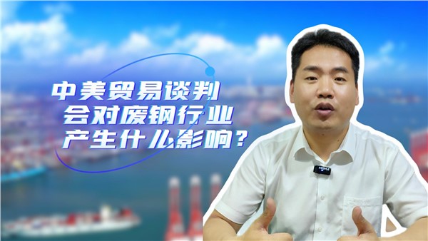 中美贸易谈判对废钢行业有什么影响？
