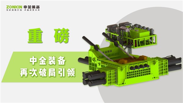 中金装备首创多主缸专利打包机！